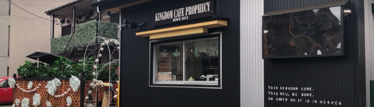 KINGDOM CAFE PROPHECY 公式HP